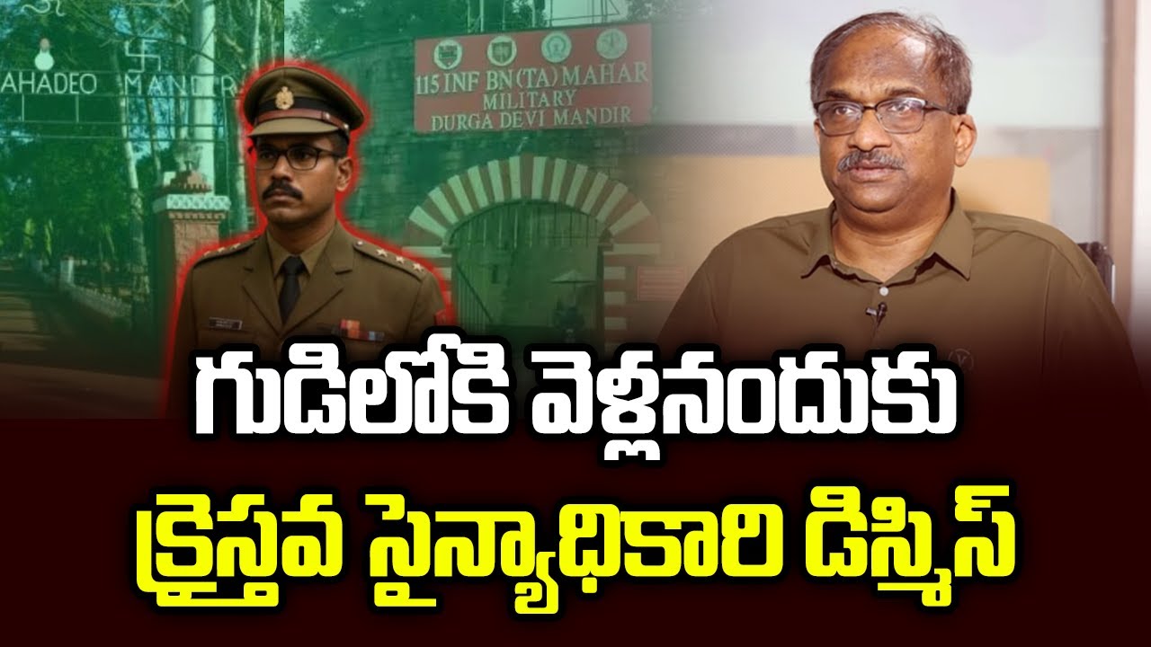 గుడిలోకి వెళ్లనందుకు క్రైస్తవ సైన్యాధికారి డిస్మిస్ || Christian Army Officer Dismissed... ||
