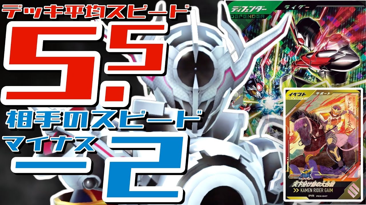 【ガンバレジェンズ】脅威！スピード６ライダー３人いて相手の全体スピード－２はヤバすぎる【ランクマッチ】