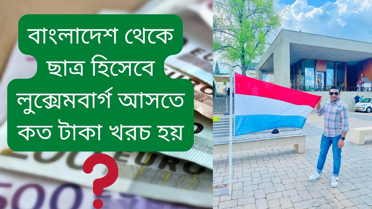 বাংলাদেশ থেকে ছাত্র হিসেবে লুক্সেমবার্গ আসতে কত টাকা খরচ হয় |(Warning) Old video with sound Problem