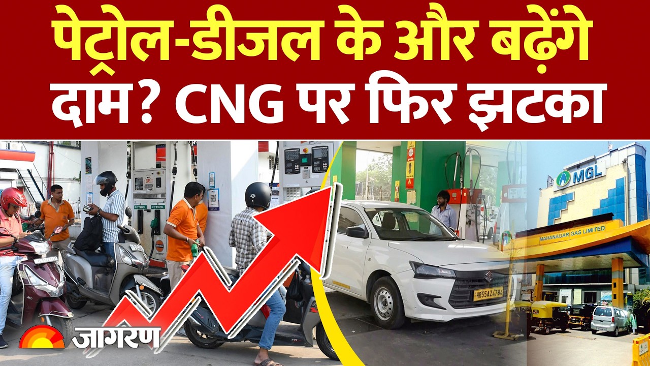 Petrol-Diesel Price Hike: पेट्रोल-डीजल के बढ़ेंगे दाम? CNG पर झटका |Gas Cylinder| LPG|CNG Price Hike