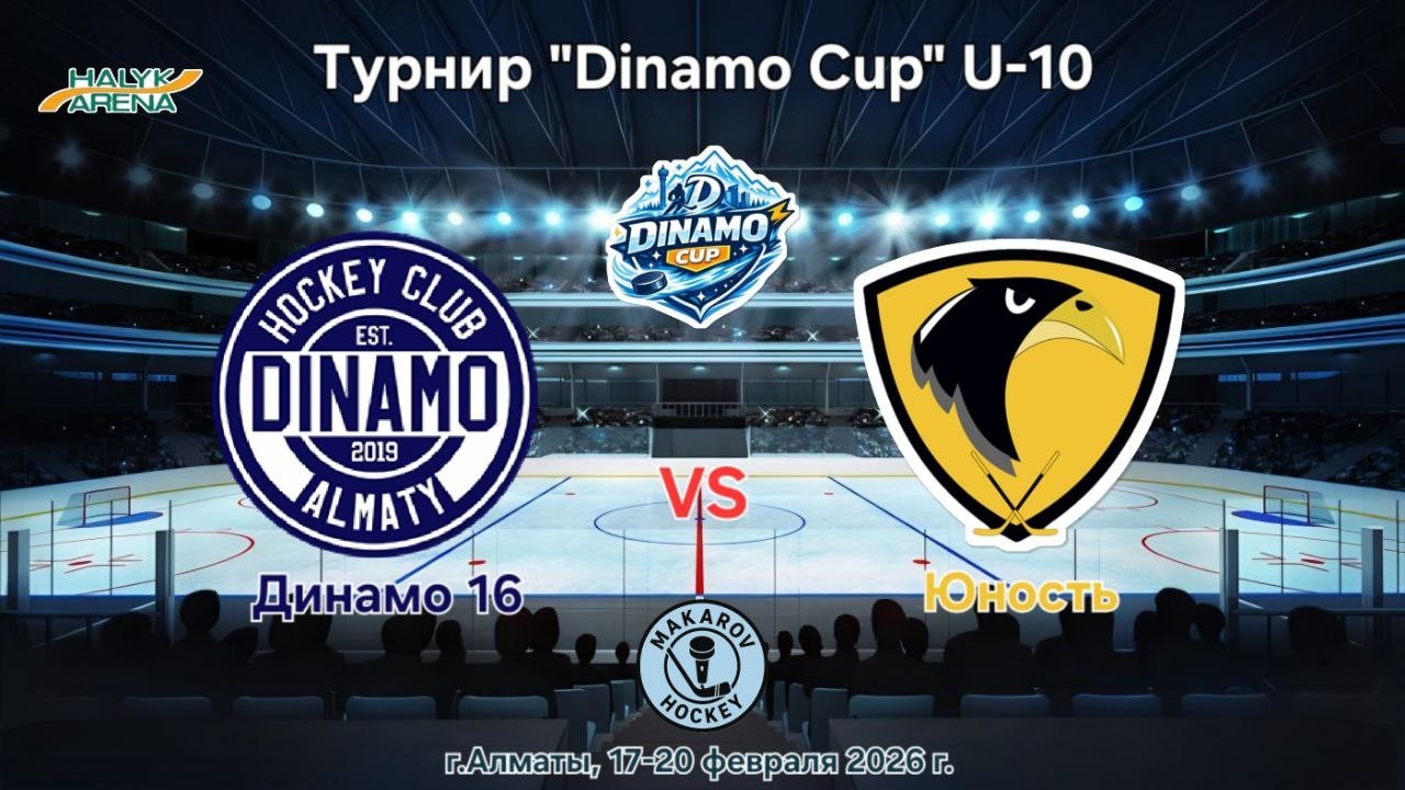 Турнир Dinamo Cup U-10, Динамо 2016 - Юность