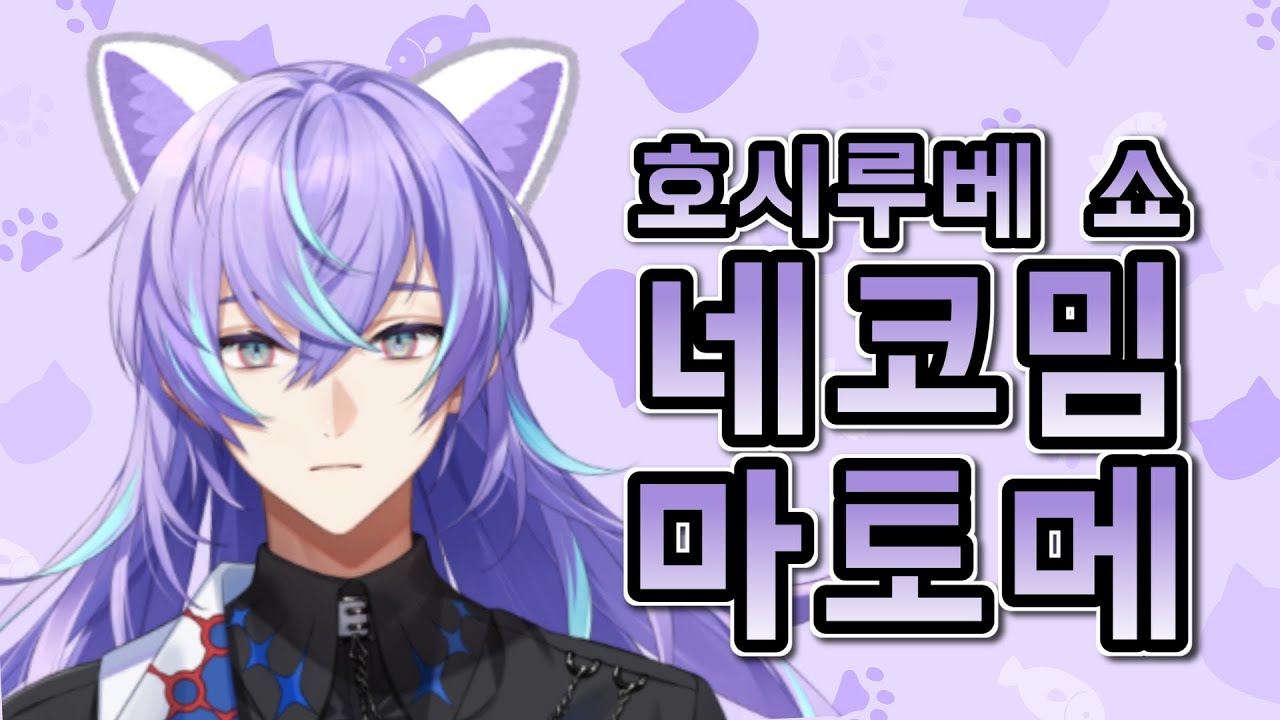 호시루베 쇼 네코밈 마토메 🐾 星導ショウ猫ミームまとめ [니지산지/にじさんじ]