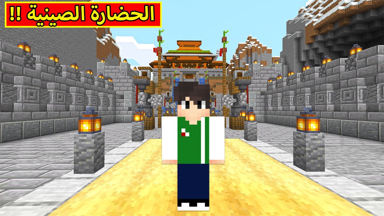 ماين كرافت : الحضارة الصينية العجيبة | minecraft !! 😱🔥