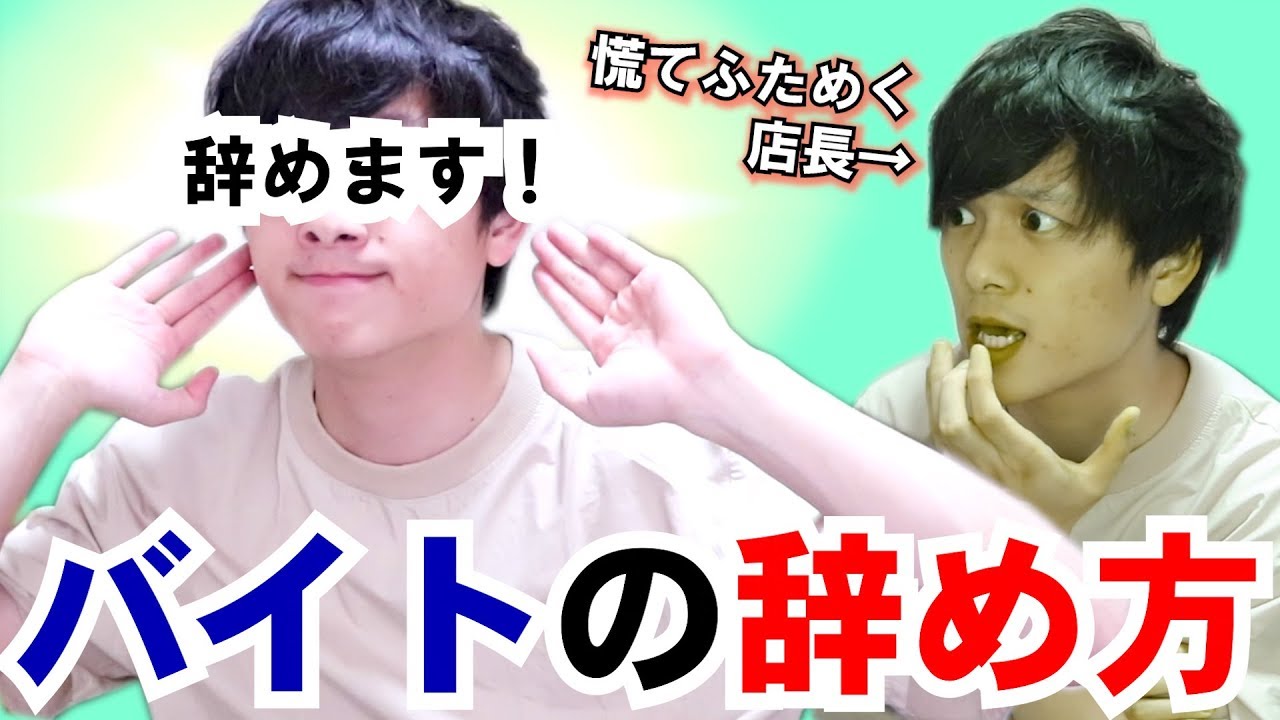 初めてアルバイト辞める時