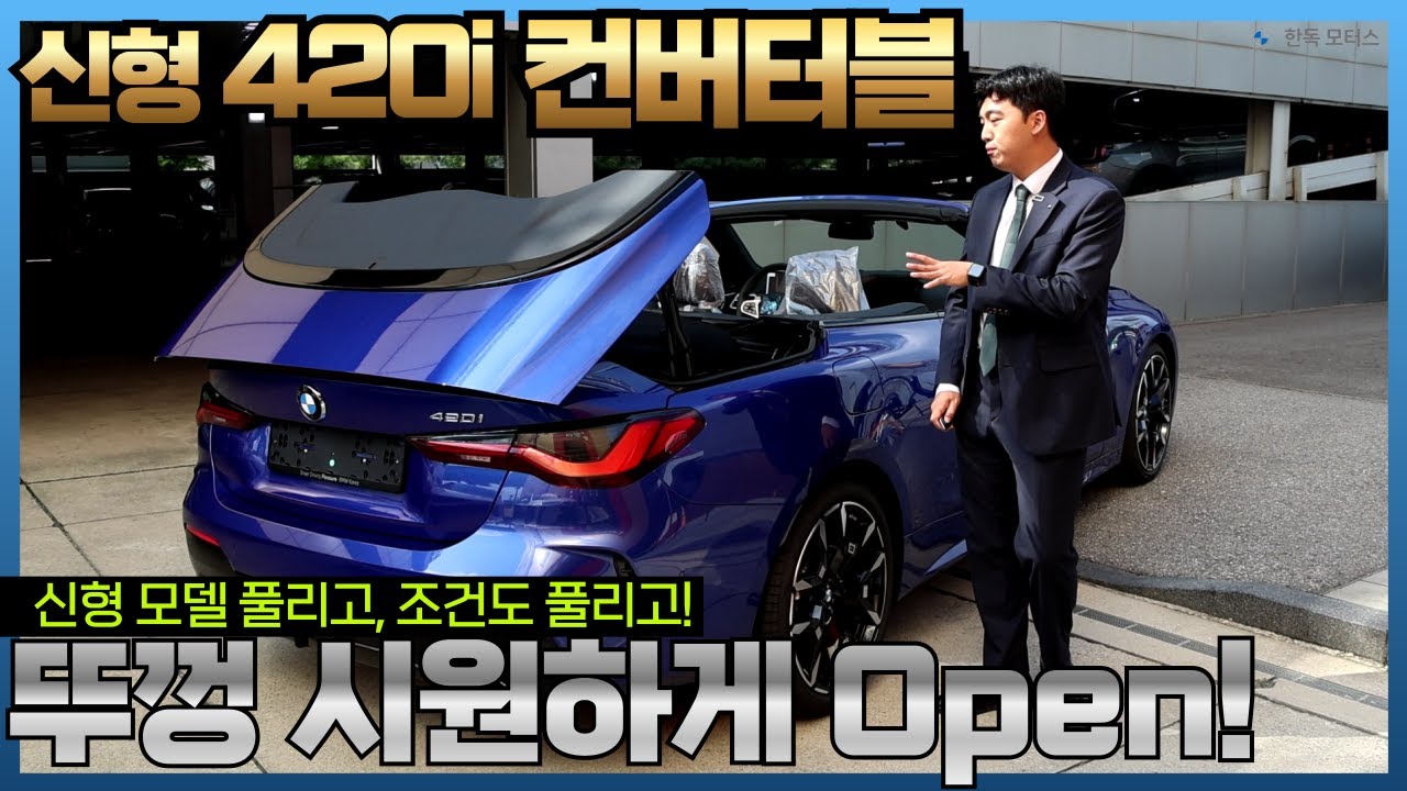 떴다 신차! 컨버터블? 언빌리버블! 시원하게 뚜껑열고 달리기 좋은 BMW 420i 컨버터블 강력추천하는 이유!