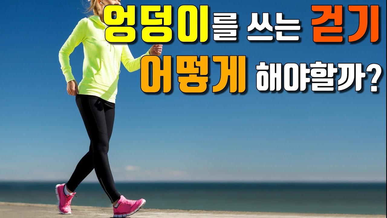 엉덩이를 써서 걸어라? 어떻게 해야되는데?