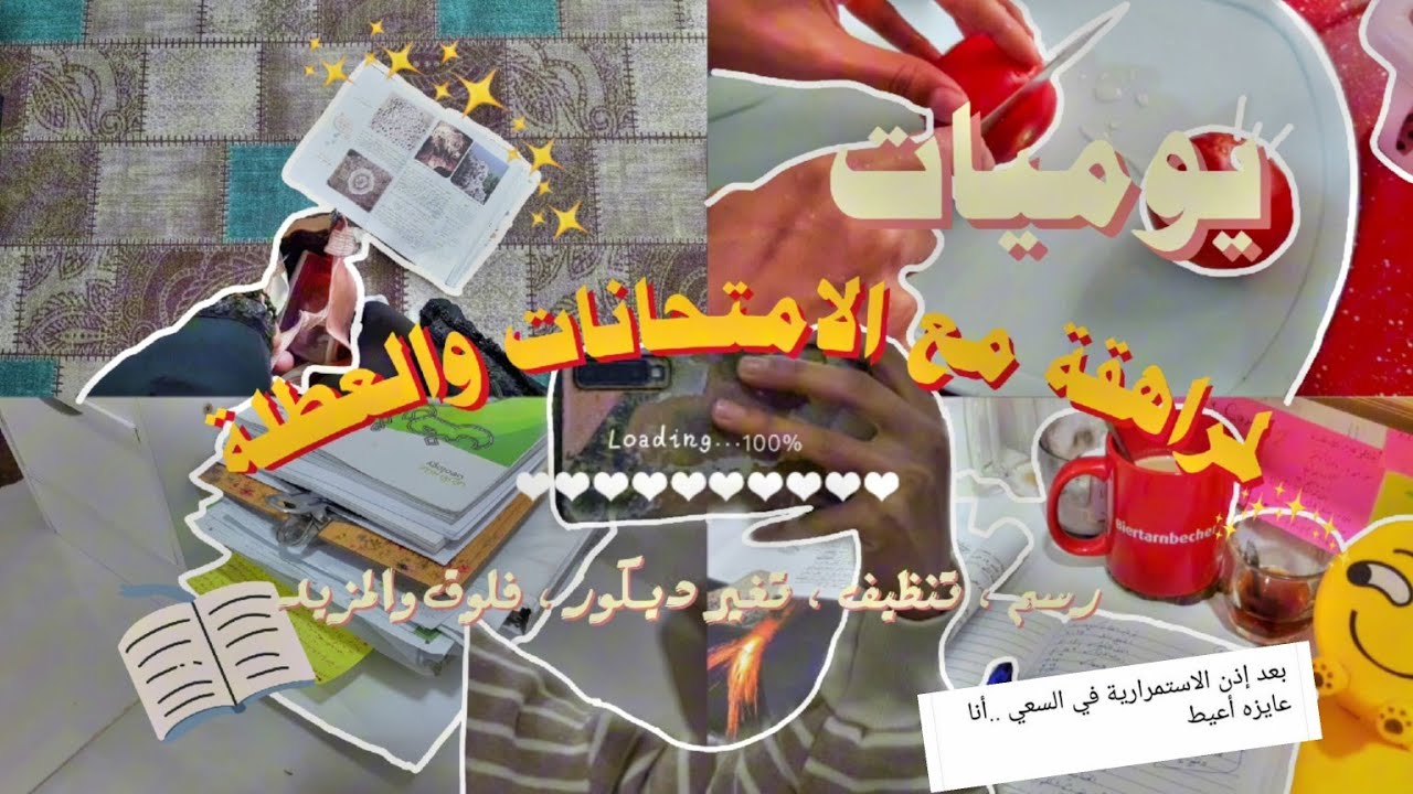 ي.ط.ع¹⁴|اخر امتحان نصف السنة { رسم ⋆فلوق⋆ايام العطلة⋆ترتيب فوضى الامتحانات} والمزيد ..🌱🤎.