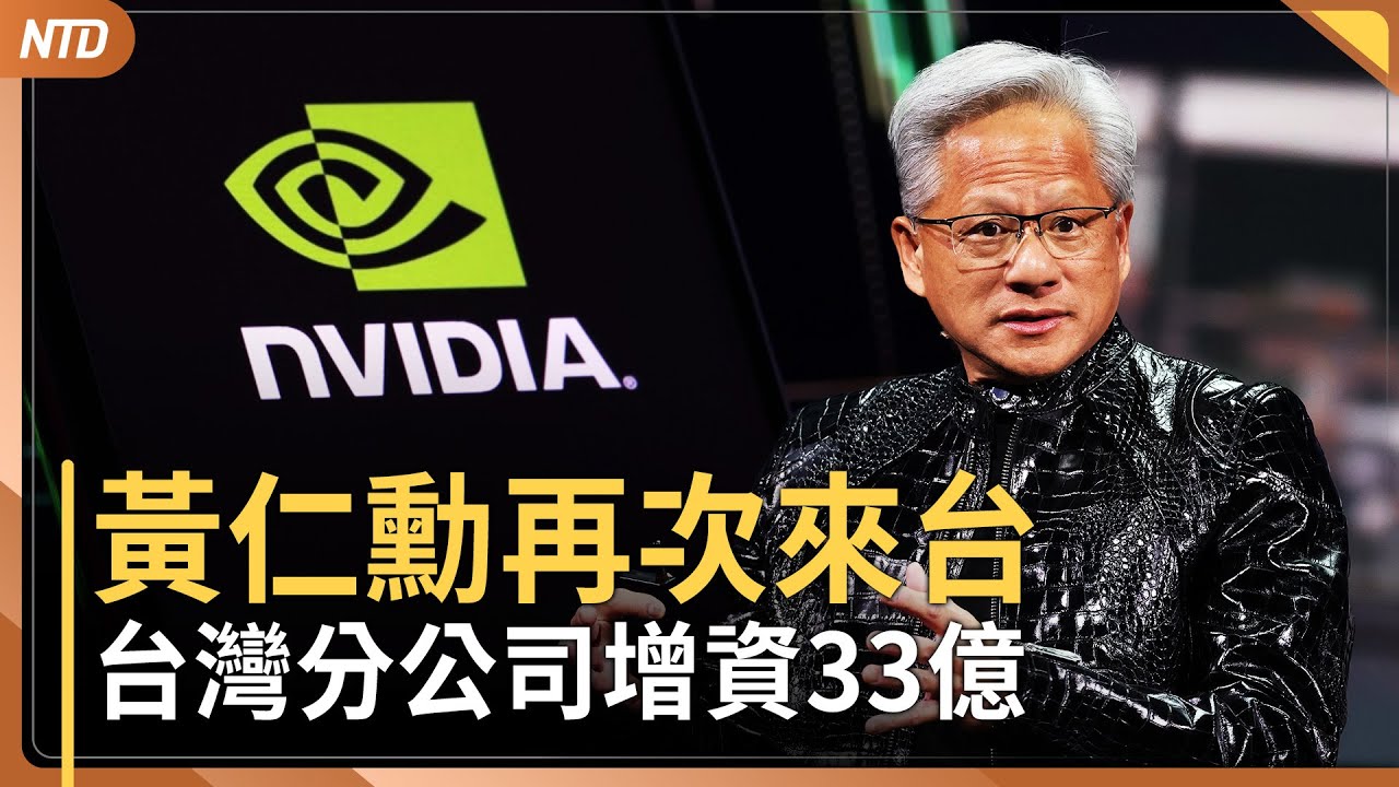 黃仁勳飛抵台北 將出席輝達尾牙、台灣總部簽約｜川普25%關稅重拳 貝森特：韓法案不過就沒協議｜Fed利率按兵不動 美債殖利率小幅攀升 白銀大漲｜敦促伊朗重返談判桌 川普：下次打擊將更加猛烈｜0129