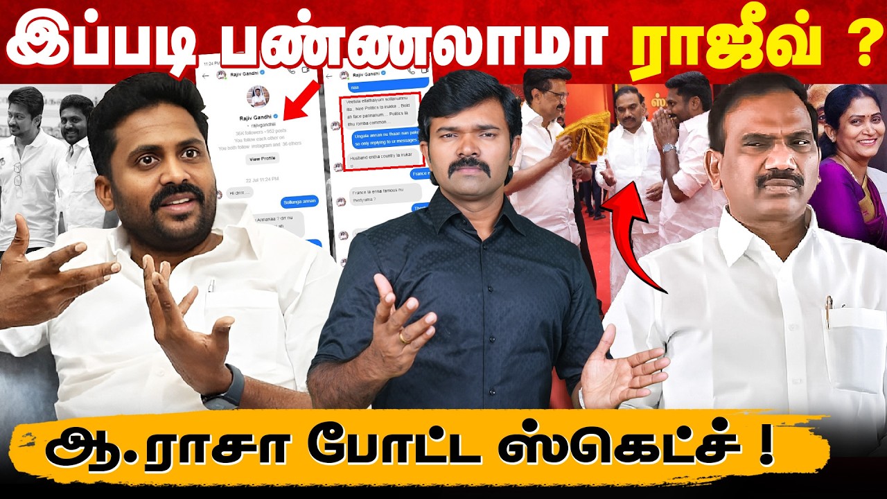 ராஜீவ்காந்தி செய்த அரசியல் | திட்டமிட்டு தூக்கிய ஆ.ராசா | கடும் கோவத்தில்  கனிமொழி | 