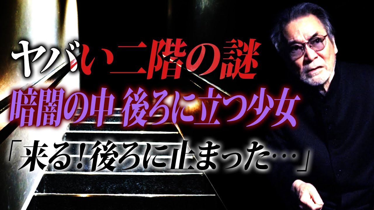 【秘密】南京錠に閉ざされた魔の空間【ヤバい二階の謎】自分の視界に入らない頭上の恐怖「ギャー！来る！後ろに止まった…」【なぜ】部屋の中に仏壇…玄関先に置かれた献花…【そして】揺れるロッキングチェアの怪