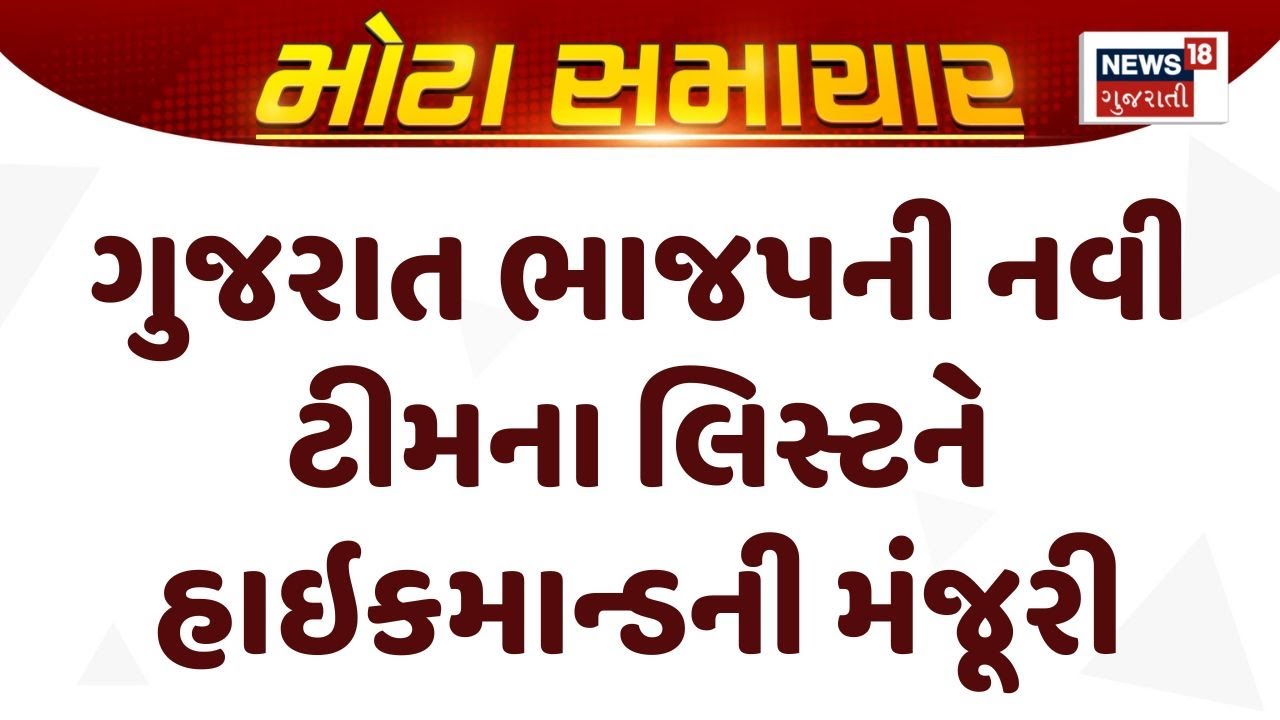 Gujarat Political News | ગુજરાત ભાજપની નવી ટીમના લિસ્ટને હાઇકમાન્ડની મંજૂરી |Gujarat Cabinet |News18
