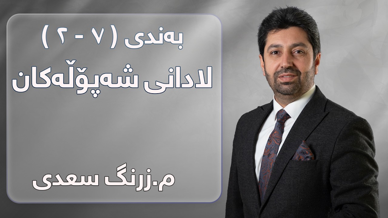 م. زرنگ سعدی - فیزیای پۆلی 12 - بەندی ( ٧ - ٢ ) لادانی شەپۆڵەکان