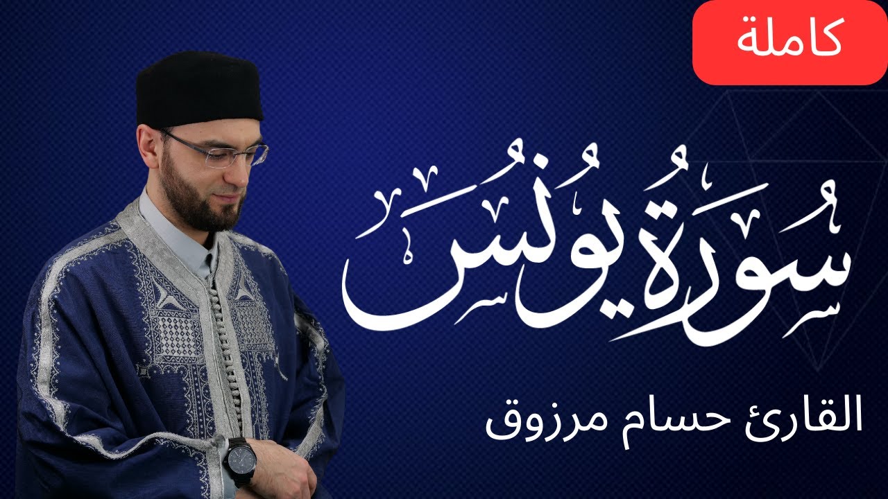 سورة يونس كاملة - برواية قالون عن نافع المدني - الشيخ حسام مرزوق | surah Yunus - Houssem Marzouk