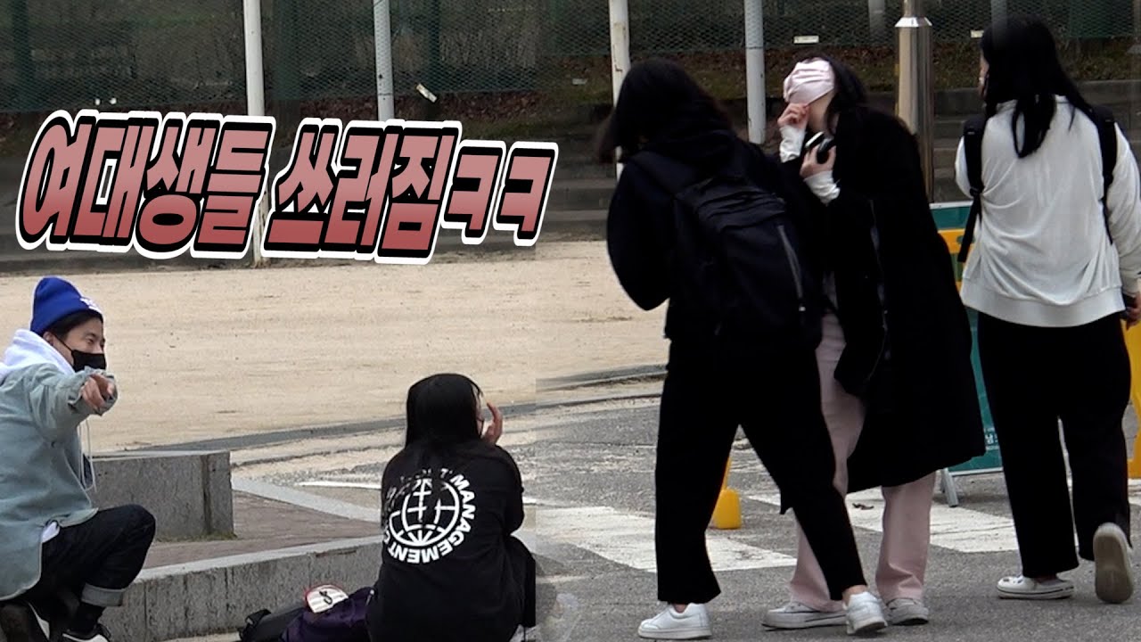 여대생들 쓰러지는 가방 몰래카메라 히히히