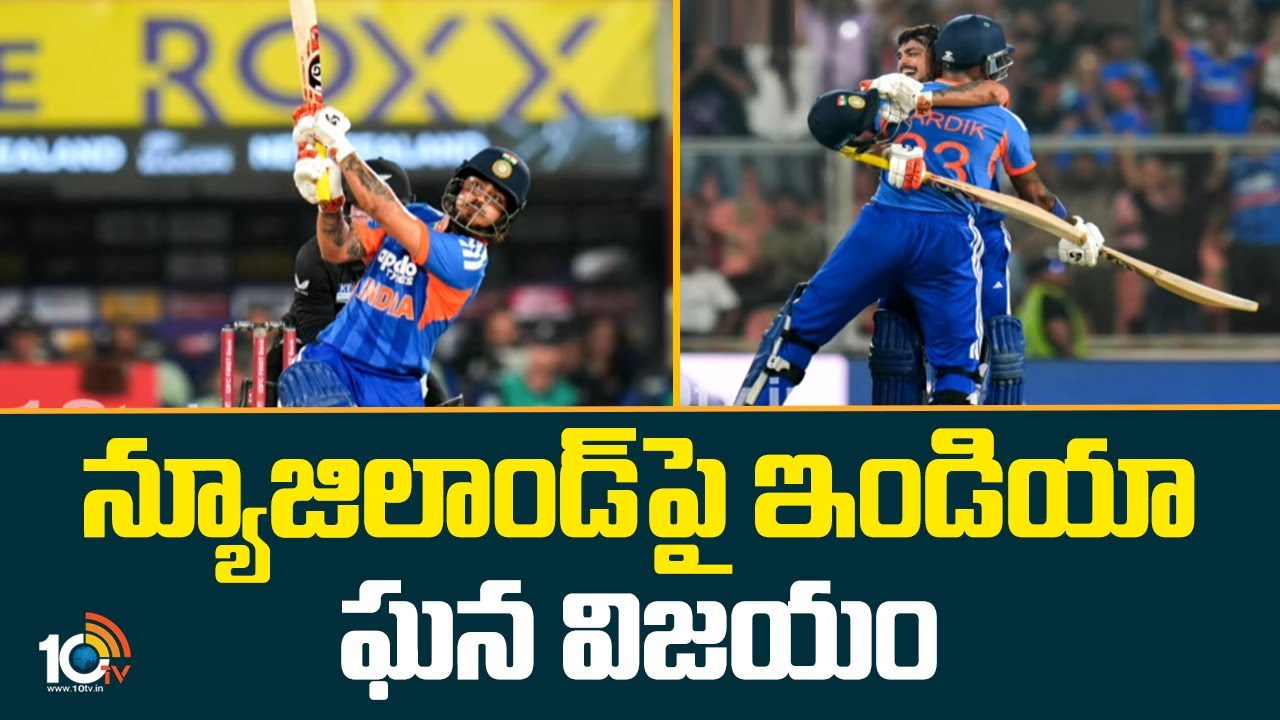 న్యూజిలాండ్ పై ఇండియా  ఘన విజయం | India Vs Newzealand | T20 Series | 10TV News