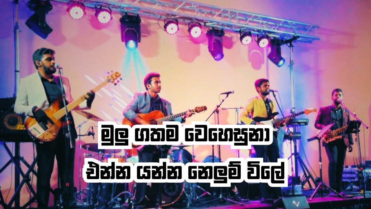 මුලු ගතම වෙහෙසුනා + එන්න යන්න | Re-Generation Weddings | Bringing Back The Golden Era