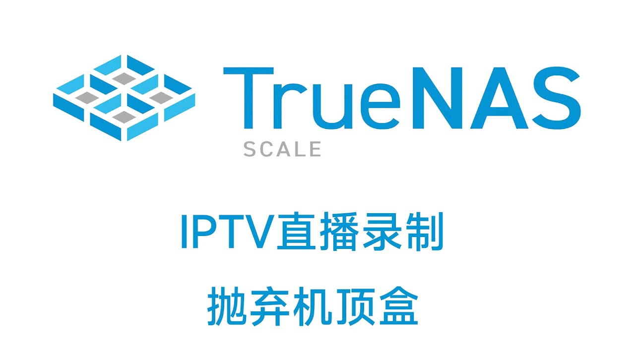 TrueNAS SCALE xteve+plex 实现IPTV直播录制，抛弃机顶盒！