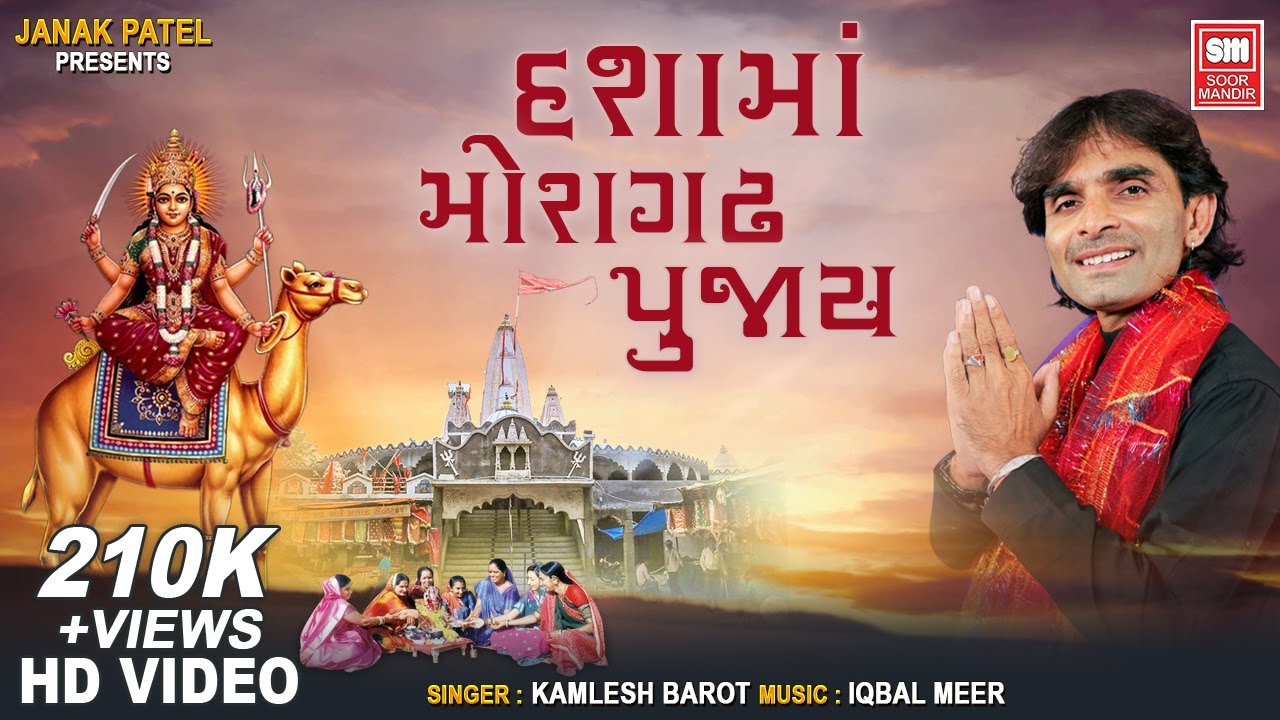દશામાં મોરગઢ પૂજય રે I Dashamaa Moragadhma Pujay Re I Dashama Song I Kamlesh Barot