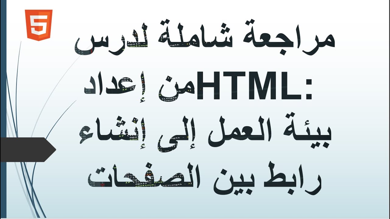 مراجعة شاملة لدرس HTML: من إعداد بيئة العمل إلى إنشاء رابط بين الصفحات