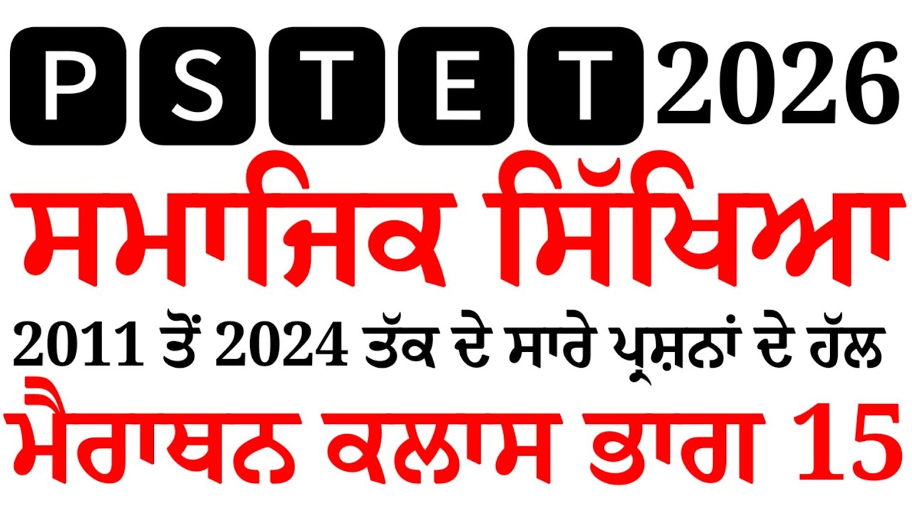 Pstet 2026 Most Important Solved question Social Studies pstet SSt. Previous year Solved MCQ paper 2