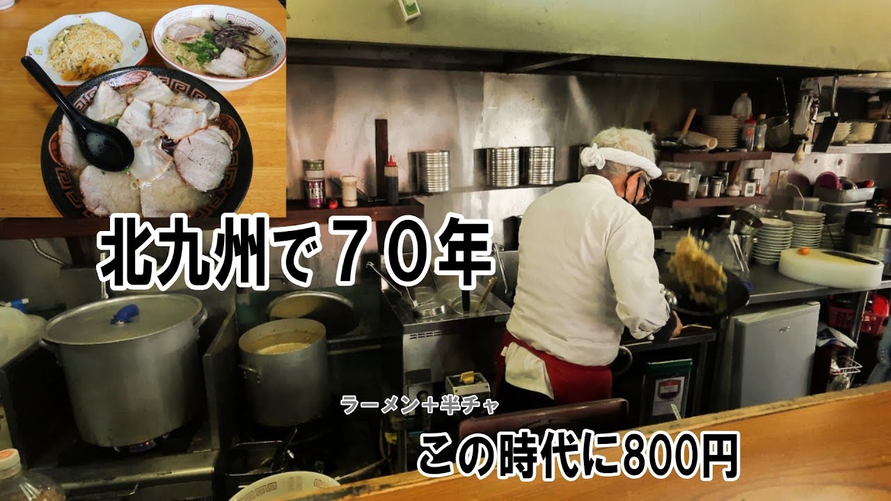 【北九州グルメ】北九州で70年…この時代に800円。信頼で続く老舗ラーメン