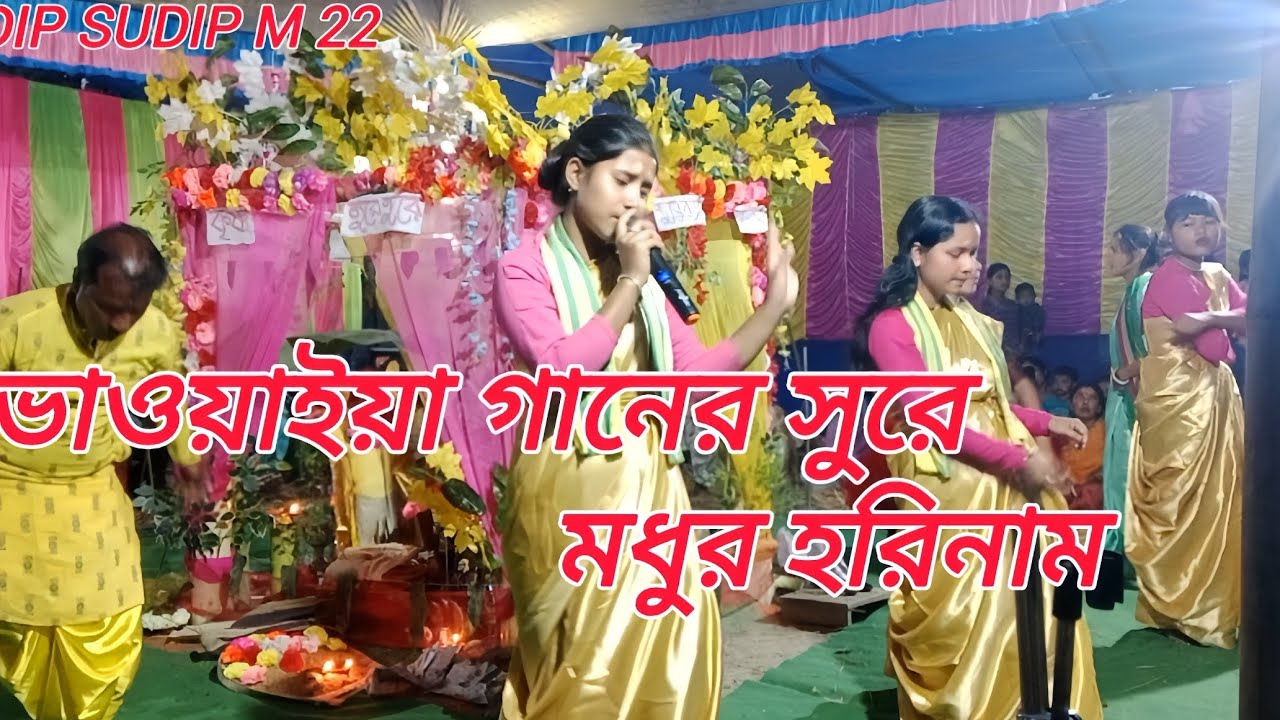 অসাধারণ একটি ভাওয়াইয়া গানের সুরে হরিনাম কীর্তন//ডিজিটাল সম্প্রদায়//@dipsudipm22