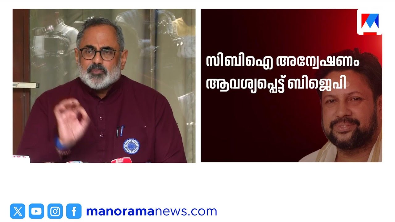 ശബരിമല സ്വർണ്ണക്കൊള്ള; സിബിഐ അന്വേഷണം വേണമെന്ന് രാജീവ് ചന്ദ്രശേഖർ | Rajeev Chandrasekhar