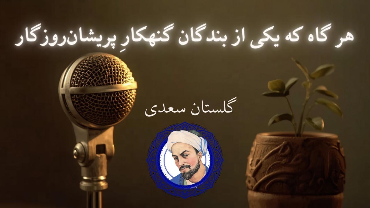 گلستان سعدی - هر گاه که یکی از بندگان گنهکارِ پریشان‌ روزگار Persian Poetry: Saadi Shirazi