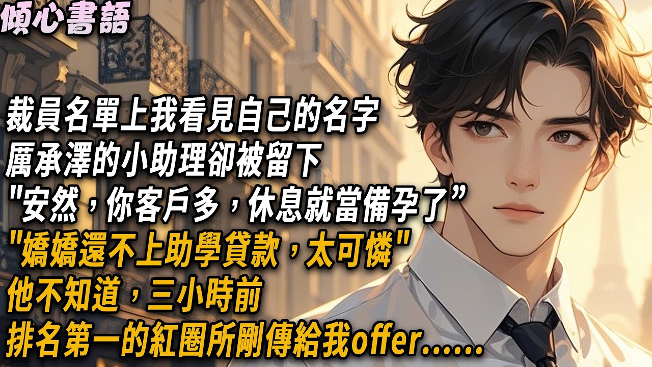 裁員名單上我看見自己的名字，厲承澤的小助理卻被留下，