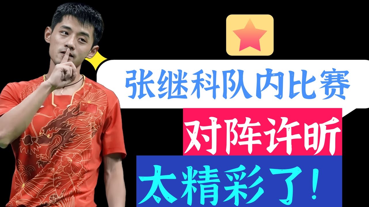 珍贵资料！张继科队内赛！对阵许昕！精彩堪比大赛！Valuable information! Zhang Jike's team match! Against Xu Xin!
