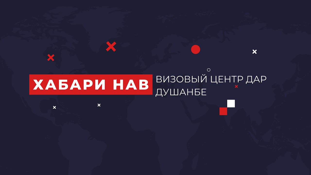 ХАБАРИ НАВ: Масалаи визовый Центр дар Душанбе