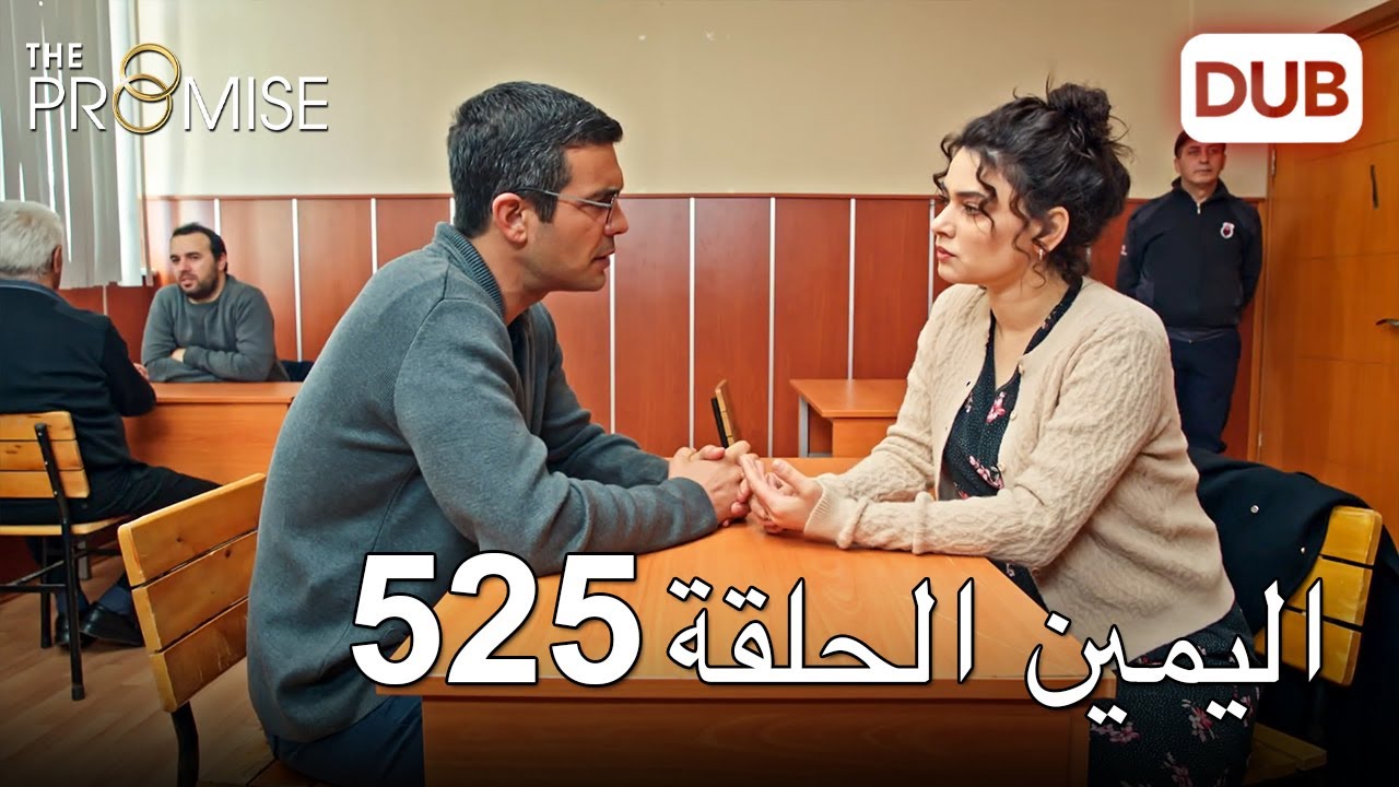 اليمين الحلقة 525 | مدبلج عربي