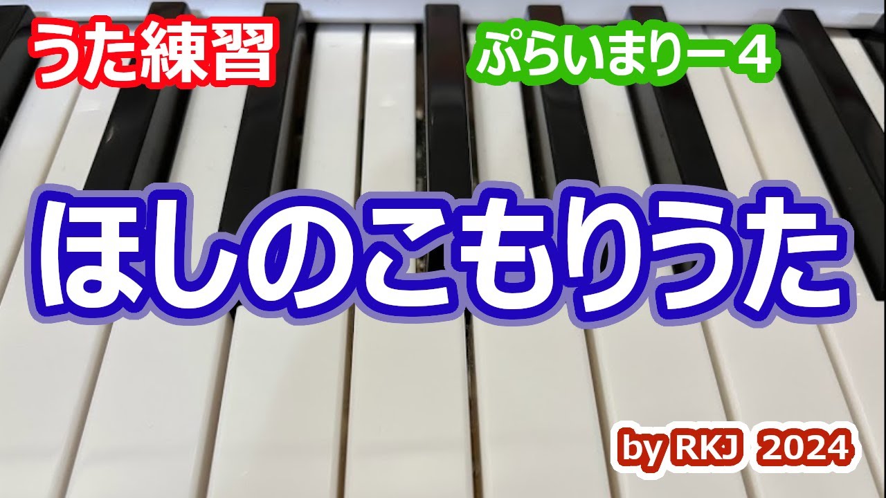 【うた練習】ほしのこもりうた