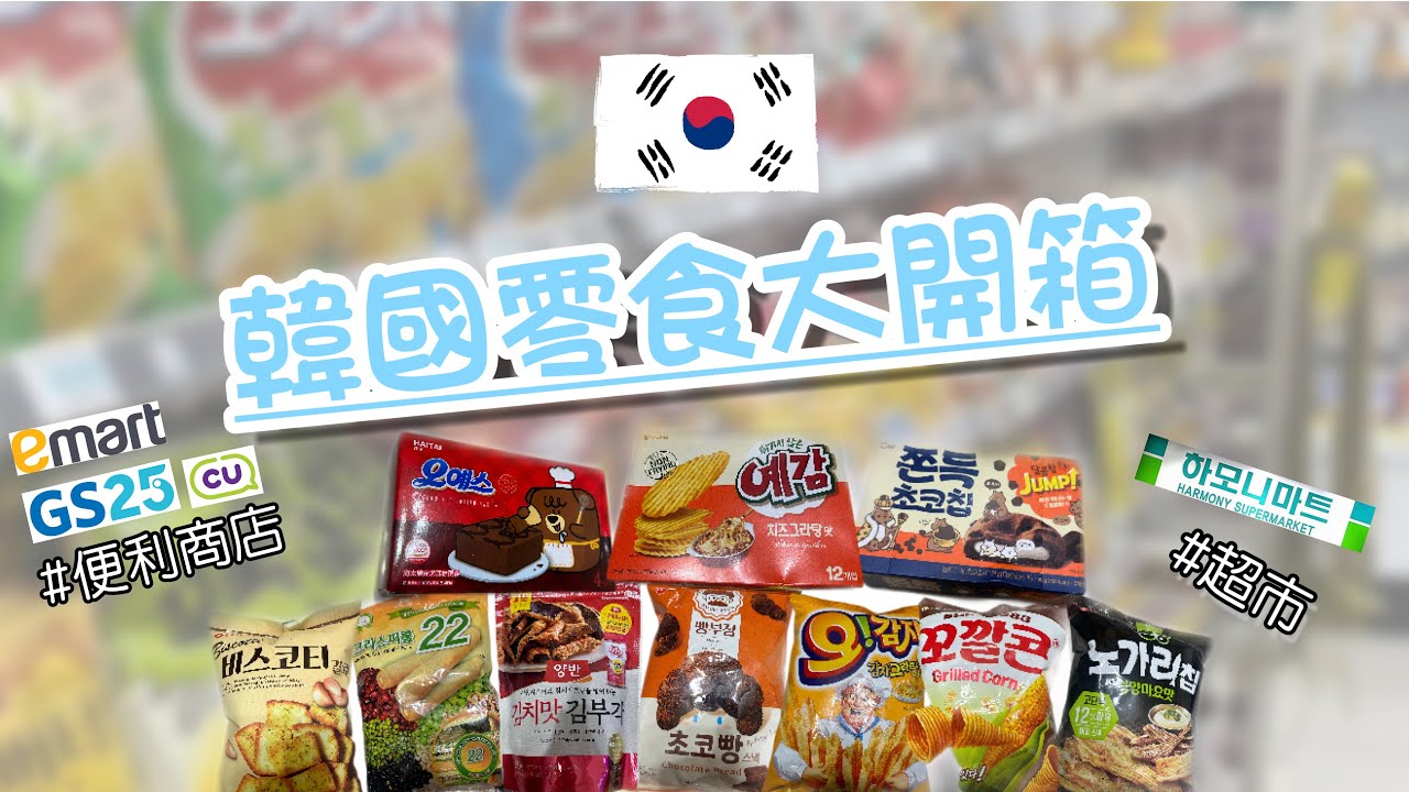 [開箱]韓國🇰🇷｜韓國超市、便利店必買大公開！買它當伴手禮超適合！私心推薦必吃清單✨
