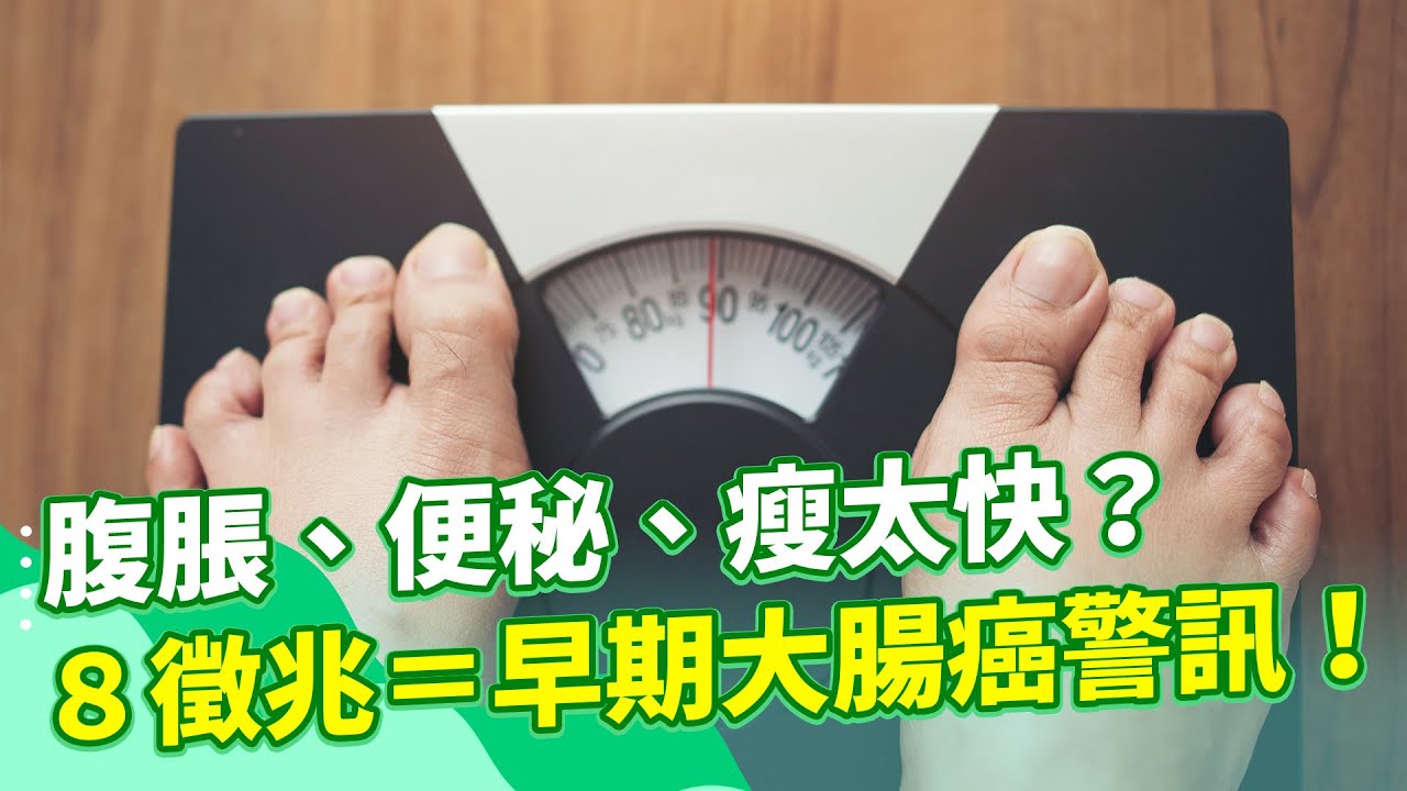 中醫揭：2大關鍵恐養成「長息肉體質」錢政弘揪出：「大腸癌8大徵兆」貧血、瘦太快要警覺！譚敦慈：保溫瓶「1地雷」別踩！腸炎息肉找上門｜feat.中醫師廖婉絨、譚敦慈、肝膽腸胃科 錢政弘醫師｜祝你健康
