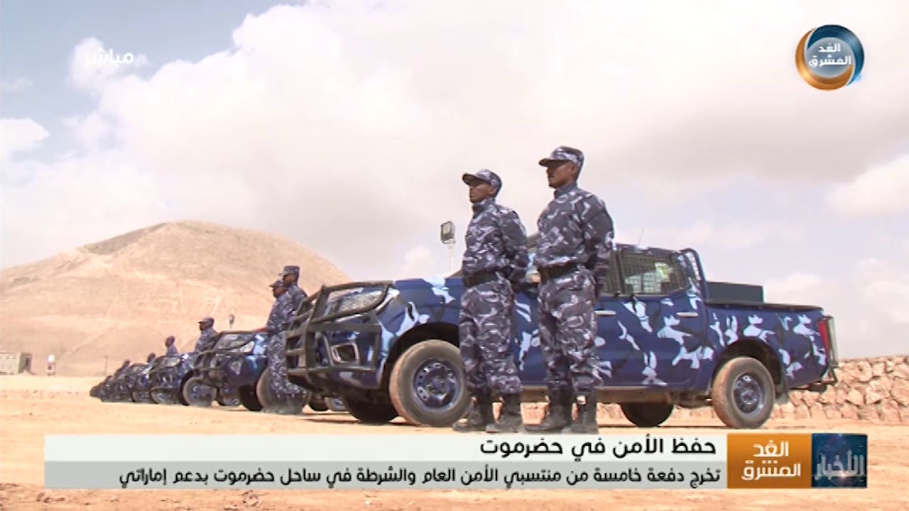 بدعم الإمارات.. تخرج دفعة خامسة من منتسبي الأمن العام والشرطة في ساحل حضرموت