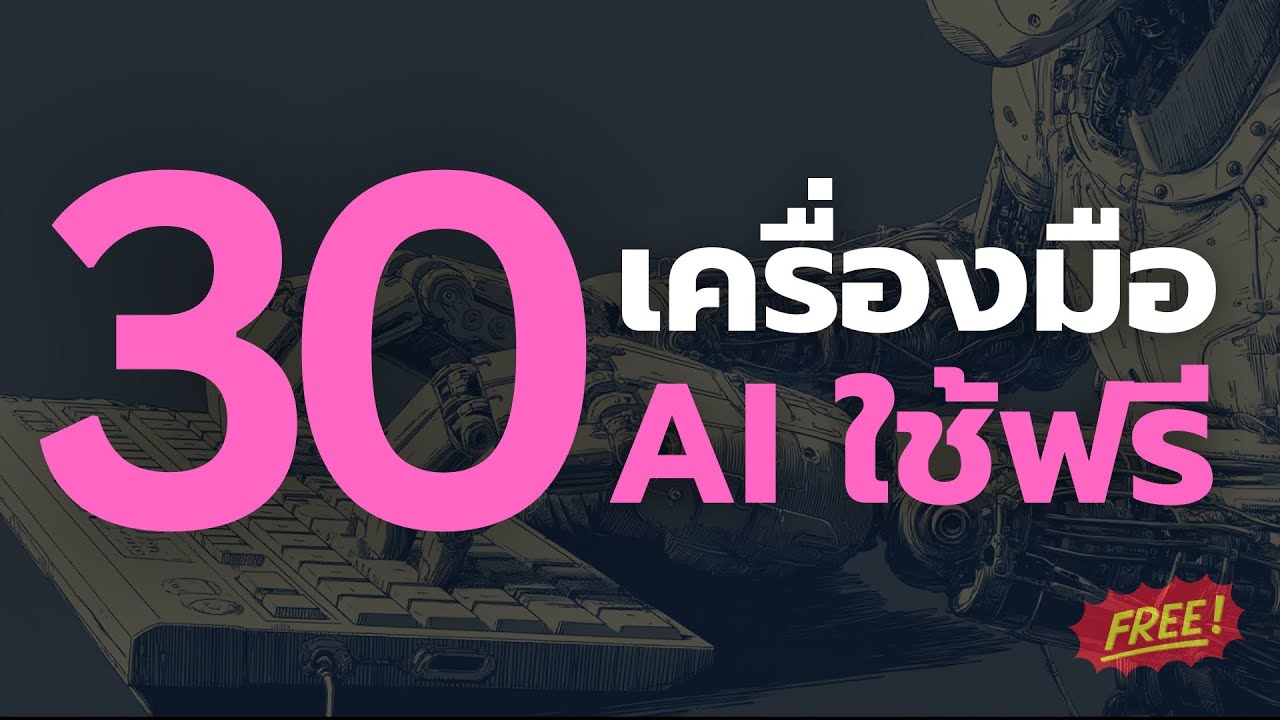 30 เครื่องมือ AI ใช้งานได้ FREE 🔥😘 [2024]