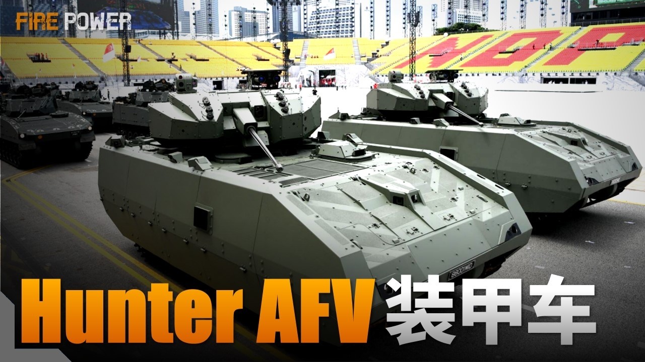 獵人裝甲戰鬥車，世界上唯一第四代裝甲車，被譽為移動的裝甲電腦！新加坡未來二十年的步兵戰車，到底能有多強？遠超歐美！|布萊德利|美軍|新加坡|俄羅斯|BMP-3|