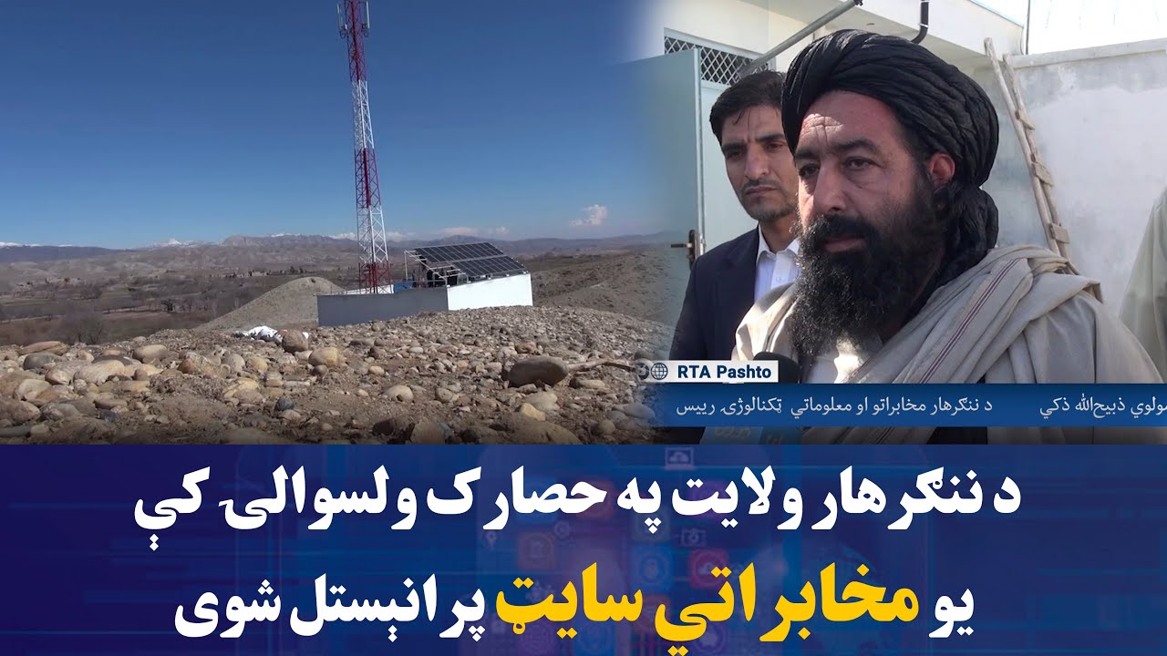 د ننګرهار ولایت په حصارک ولسوالۍ کې یو مخابراتي سایټ پرانېستل شوی