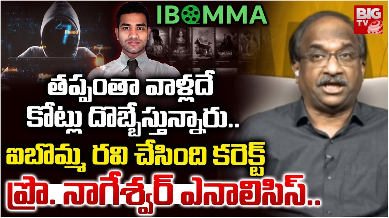 Prof K Nageshwar Analysis on IBOMMA Ravi Arrest | ఐబొమ్మ రవి చేసింది కరెక్ట్ | BIG TV Telugu News