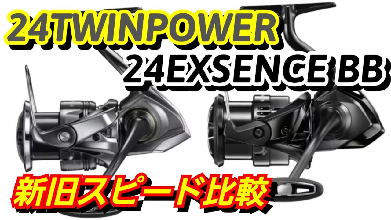 【2024新製品】短時間でツインパワーとエクスセンスを旧モデルと比較！【シマノ】