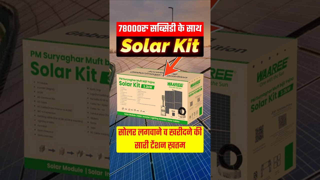 78000₹ सब्सिडी के साथ सोलर किट #shorts #solarkit #waareesolarkit #solarinverter #solarpanel #ytviral