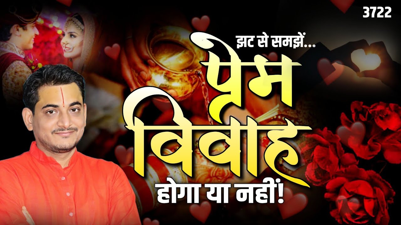 झट से समझें... प्रेम विवाह होगा या नहीं! #lovemarriage #premvivah
