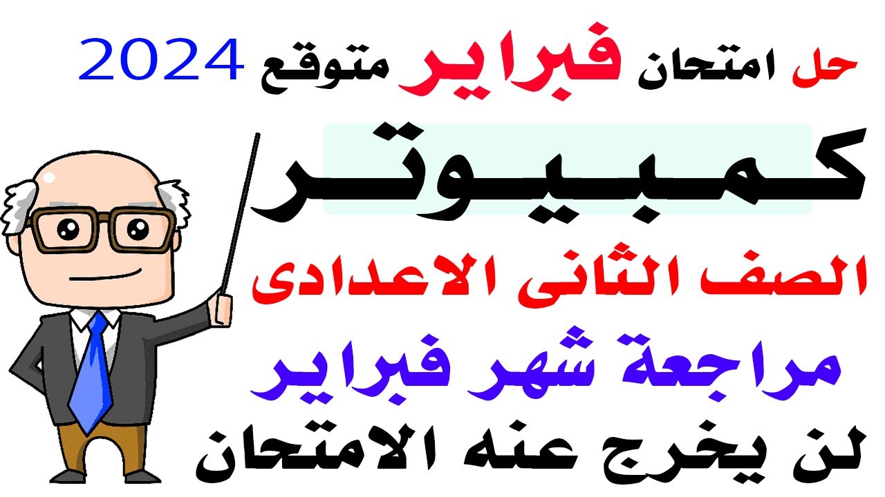 حل امتحان متوقع لشهر فبراير كمبيوتر تانية اعدادى الترم الثاني 2024