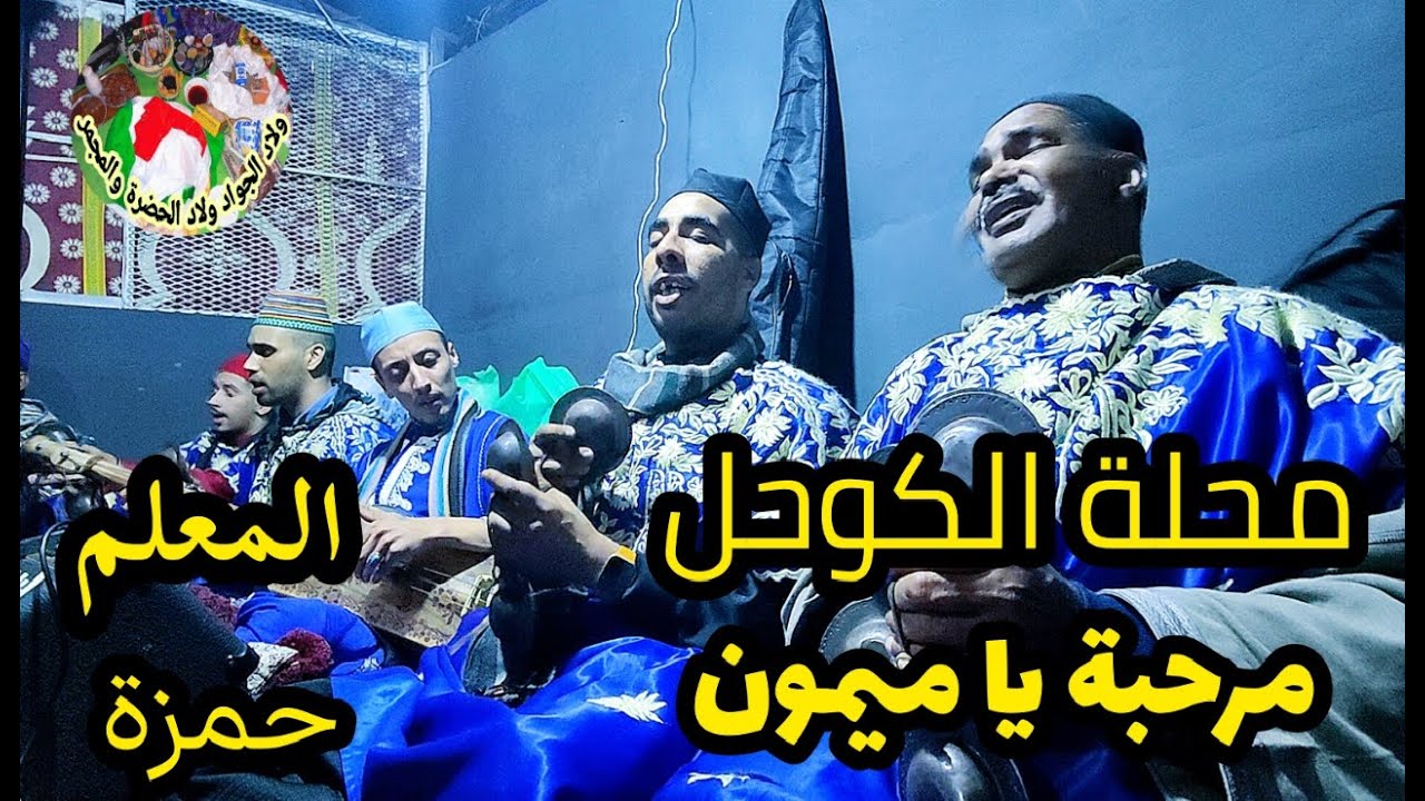 Mimoune Mrahba Maalem Hamza ميمون البواب مرحبة يا ميمون من ليلة حية مع المعلم حمزة