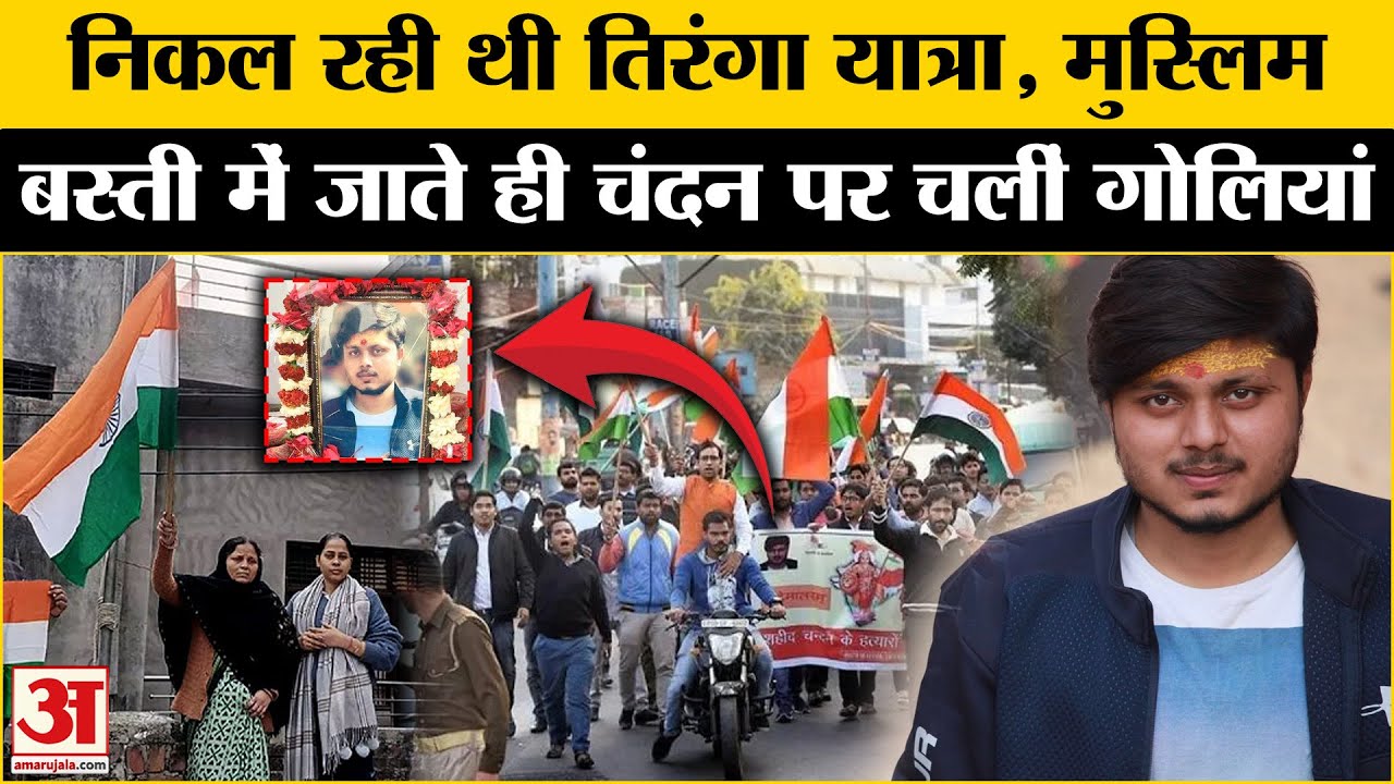 Kasganj Chandan Gupta Murder Case: 7 साल पहले चंदन गुप्ता के साथ क्या हुआ था | Lucknow Murder Case