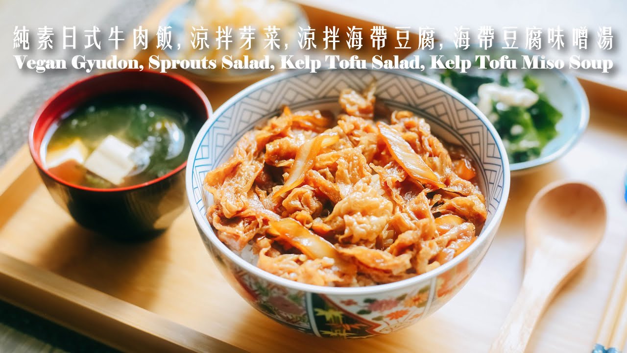 [純素] 極簡易!日式牛肉飯,涼拌芽菜,涼拌海帶豆腐,海帶豆腐味噌湯[Vegan] Gyudon,Sprouts Salad ,Kelp Tofu Salad ,Kelp Tofu Miso Soup