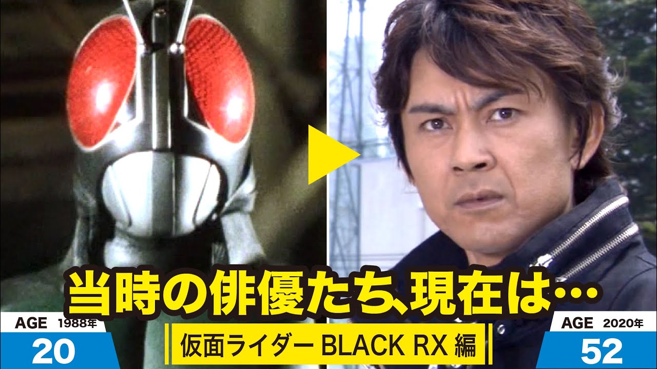 仮面ライダーBLACK RX 編、当時の出演者たちの今は？