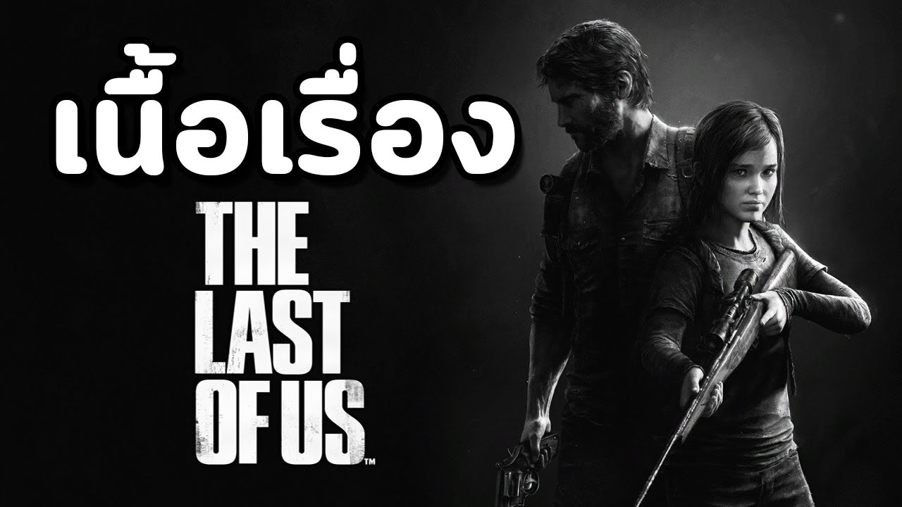 The Last of Us : เนื้อเรื่อง