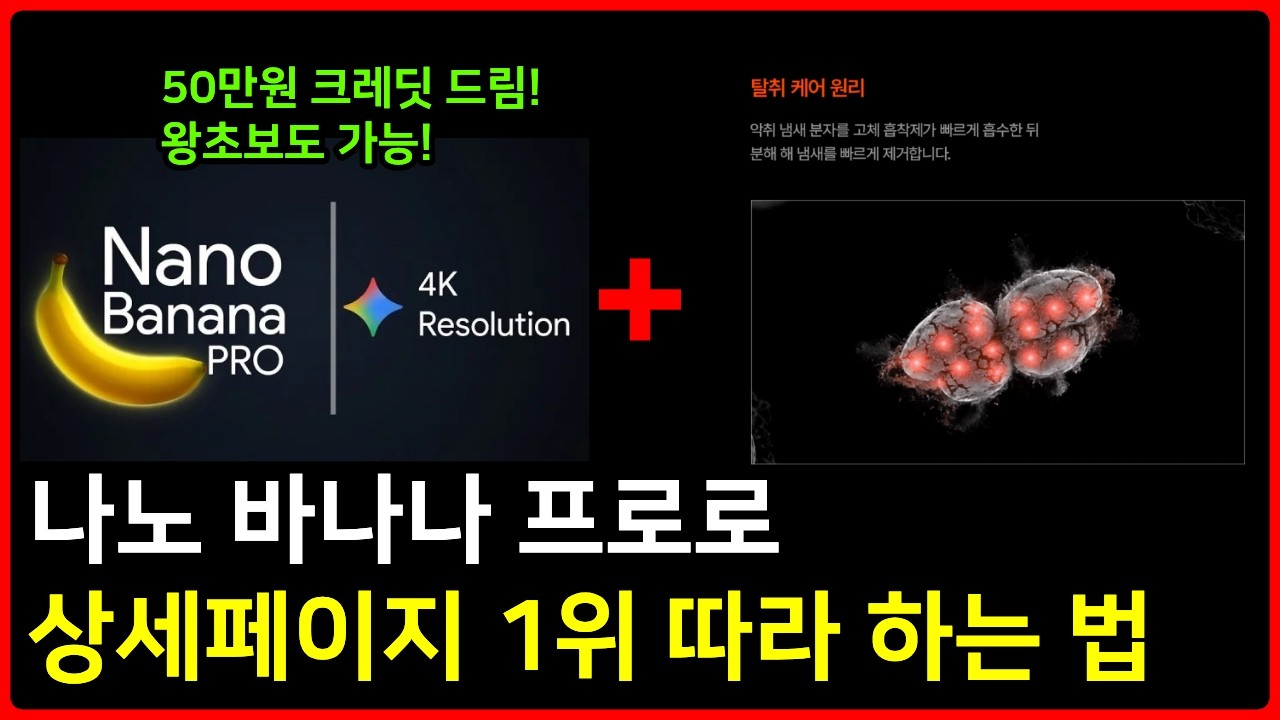 상세페이지 돈 써서 만들어? 난 무료로 만들어. 나노바나나 프로 무료 사용법